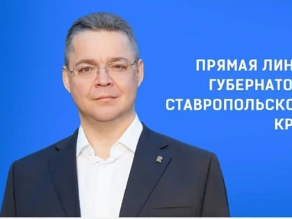 Итоги прямой линии с Губернатором края, комментирует эксперт  Ставропольского филиала Президентской академии