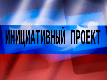 Информация о поступившем в администрацию Кисловодска инициативном проекте