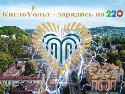 Кисловодск объявил конкурс о лучшем признании в любви городу.