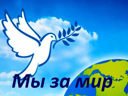 Молодёжь голосует за мир