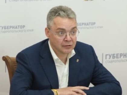 Губернатор Ставрополья: Особые экономические зоны усилят конкурентные преимущества региона