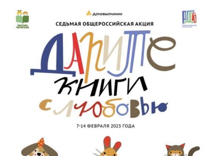 Общероссийская акция «Дарите книги с любовью»