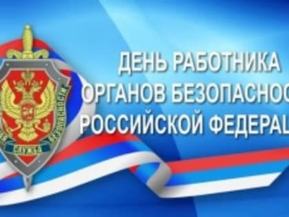 Искренне поздравляем с профессиональным праздником сотрудников и ветеранов органов безопасности!