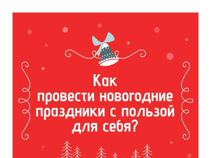 Сотрудники Ставропольской краевой клинической специализированной психиатрической больницы №1 подготовили рекомендации по гармоничному времяпрепровождению в новогодние праздники