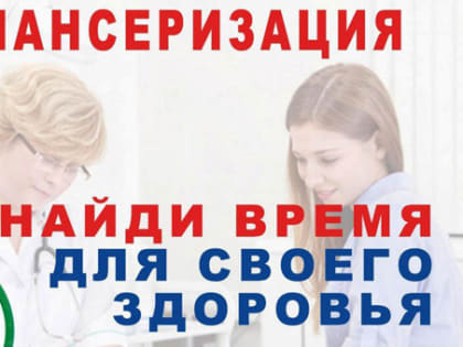 Запланируйте диспансеризацию. Это быстро, бесплатно, без записи!