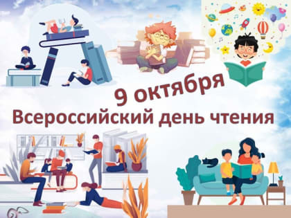 Посвятите Всероссийский день чтения книге и чтению!