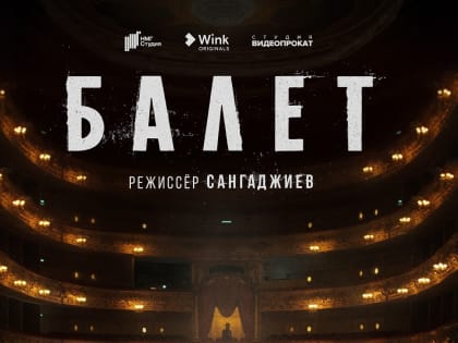 Премьера сериала «Балет» (18+) от Wink (12+) состоится весной 2023 года