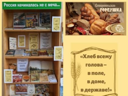 книжная выставка «Хлеб всему голова — в поле, в доме, в державе!».