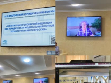 В СГЮА завершил работу III Саратовский юридический форум «Законотворческая политика и правоприменение в современной России»