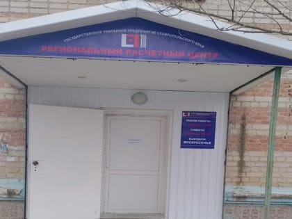 Нефтекумский офис Регионального расчетного центра переехал на новый адрес