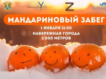 1 января в Невинномысске пройдет «Мандариновый забег»