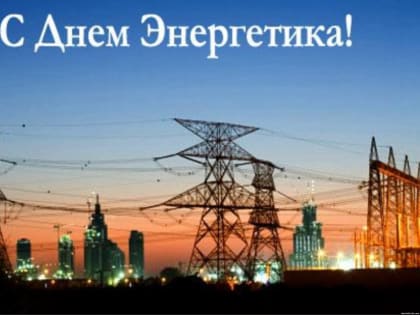 22 декабря – День энергетика