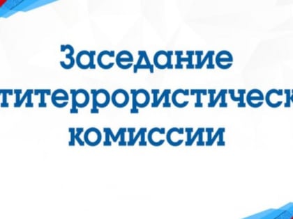14 июня 2023 года в администрации Советского городского округа провели антитеррористическую комиссию