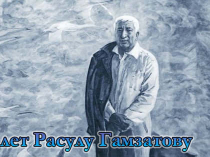 29 июня 2023 года в 11.00 часов в ГБУК СК «Зеленокумский краеведческий музей» состоится литературно-музыкальная гостиная, посвященная 100 летию со дня рождения Расула Гамзатова