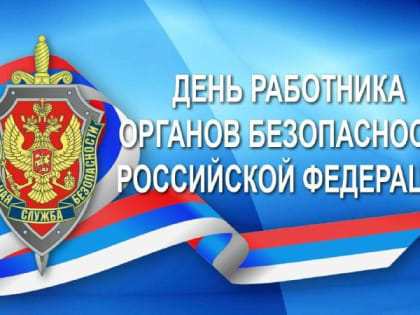 Глава Невинномысска поздравил горожан с Днем органов госбезопасности