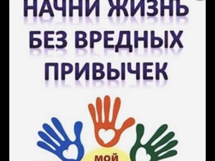 Начни жизнь без вредных привычек