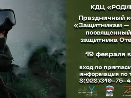 В Невинномысске состоится праздничный концерт «Защитникам – слава»
