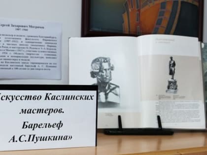 Музей одного экспоната «Искусство каслинских мастеров. Барельеф А. С. Пушкина»