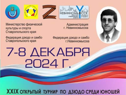 Турнир по дзюдо в Невинномысске: открытие памяти Багдасаряна
