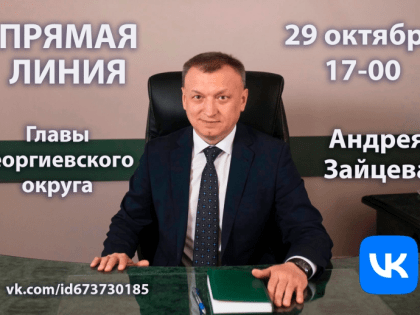 Прямая линия с главой Георгиевского округа Андреем Зайцевым