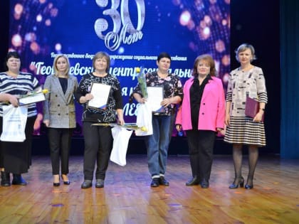 Юбилей Центра социального обслуживания: 30 лет заботы о гражданах