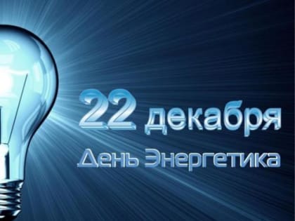 Уважаемые работники и ветераны энергетической отрасли!