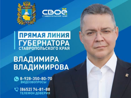 20 июня состоится Прямая линия Губернатора Ставропольского края Владимира Владимировича Владимирова
