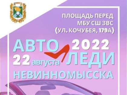 В Невинномысске выберут лучшую «Автоледи-2022»