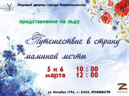 Невинномысцев пригласили на ледовое музыкальное представление