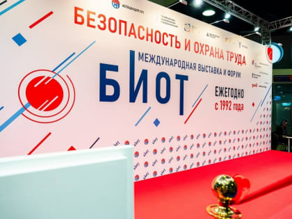 Международный форум безопасности труда в Москве