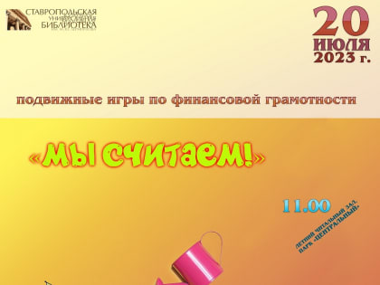 Познавательный марафон подвижных игр пройдет в Летнем читальном зале