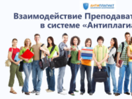 Участие заведующего кафедрой ЭЛМК ИИЯМТ в вебинаре уровня «Эксперт» компании «Антиплагиат»