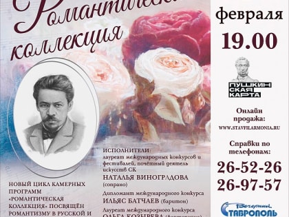 3 февраля в зале Ставропольской филармонии состоится первый вечер из серии «Романтическая коллекция»