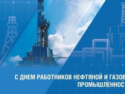 День работников нефтяной, газовой и топливной промышленности