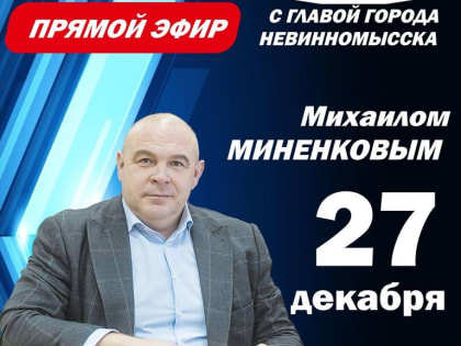 Глава Невинномысска 27 декабря проведет прямую линию