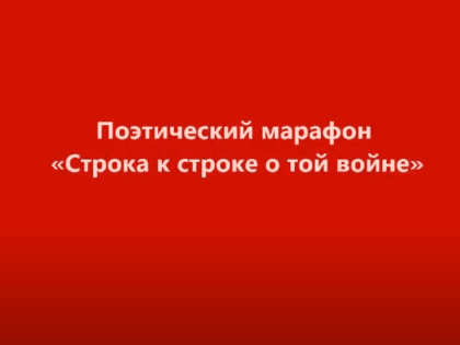 Поэтический марафон «Строка к строке о той войне» городская библиотека №3