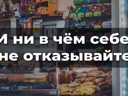 И ни в чём себе не отказывайте