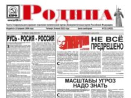 Свежий номер газеты «Родина»