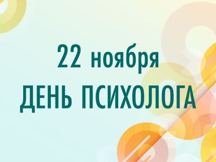 День психолога в России: история и современность
