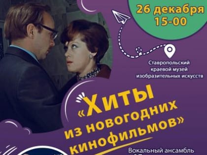 КОНЦЕРТ ХИТЫ ИЗ НОВОГОДНИХ КИНОФИЛЬМОВ