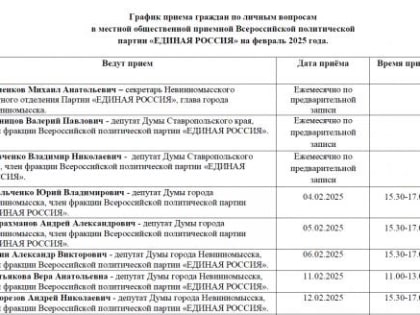 График приема граждан по личным вопросам в местной общественной приемной Всероссийской политической партии «ЕДИНАЯ РОССИЯ»