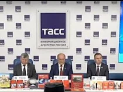 В ТАСС 5 сентября состоится пресс-конференция «КПРФ: планы партии и фракции в ГД на осеннюю сессию»