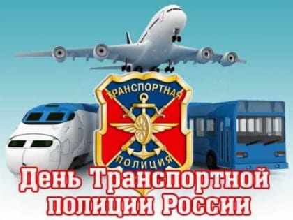 Дорогие работники и ветераны транспортной полиции!