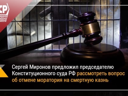 Мораторий на смертную казнь угрожает безопасности и целостности России