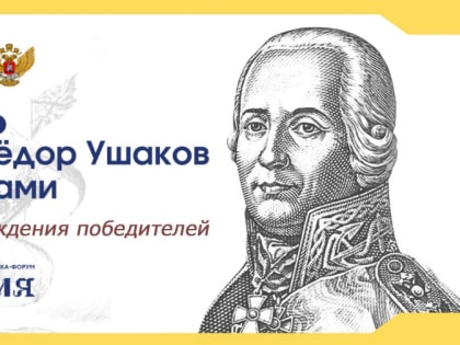 На ВДНХ подведут итоги всероссийского конкурса «Адмирал Фёдор Ушаков моими глазами»