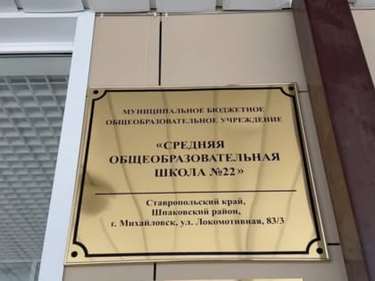 20 января состоялось долгожданное событие: школа № 22 города Михайловска на улице Локомотивной приняла первых учеников!