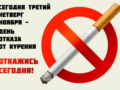 Международный день отказа от курения
