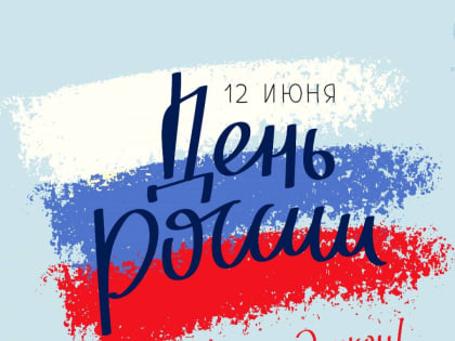 Поздравление Губернатора края, Секретаря регионального отделения партии «Единая Россия» Владимира Владимирова с Днем России