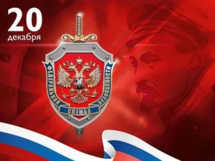 День работника органов безопасности России!