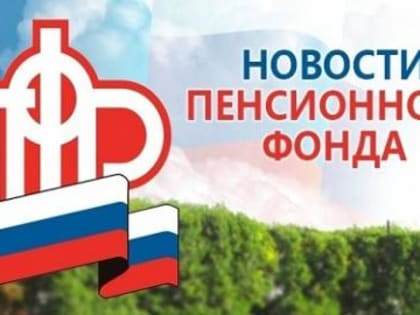 Новости пенсионного фонда